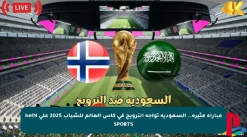 مباراة مثيرة.. السعودية تواجه النرويج في كأس العالم للشباب 2025 على beIN SPORTS